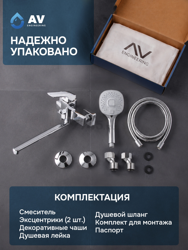 Смеситель для ванны AV ENGINEERING Neo (AVNEO7-A170-122) - Фото 6