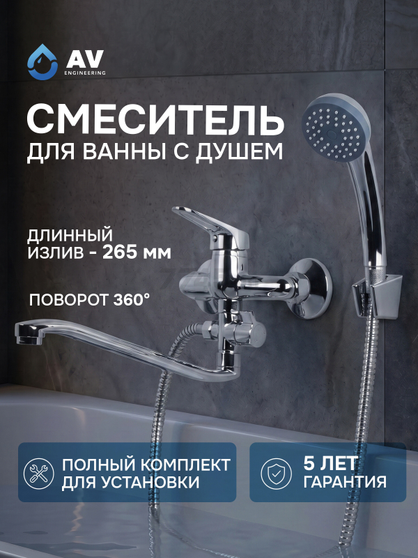 Смеситель для ванны AV ENGINEERING Urs (AVURS7-A120-221)