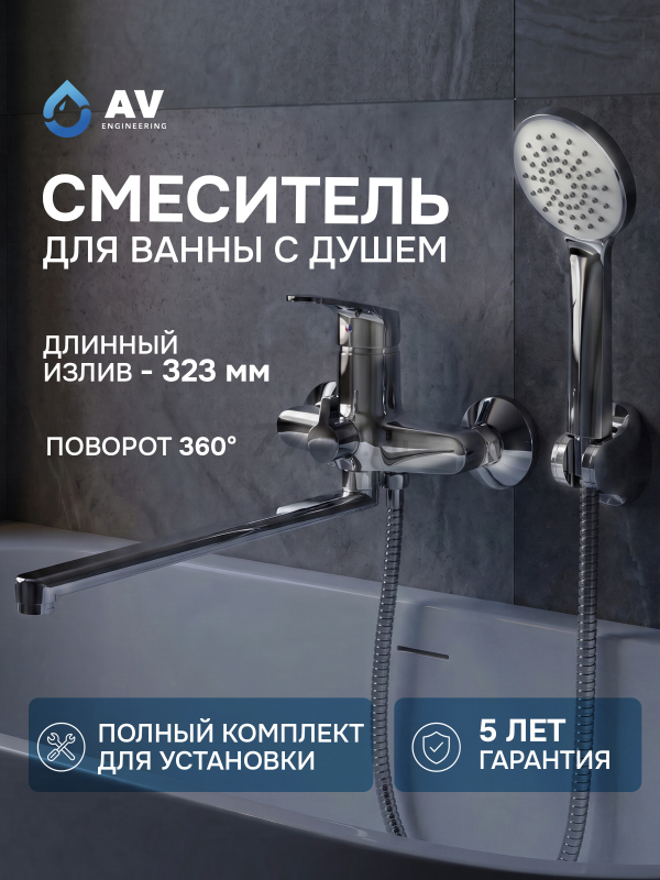 Смеситель для ванны AV ENGINEERING Rom (AVROM7-A103-222)