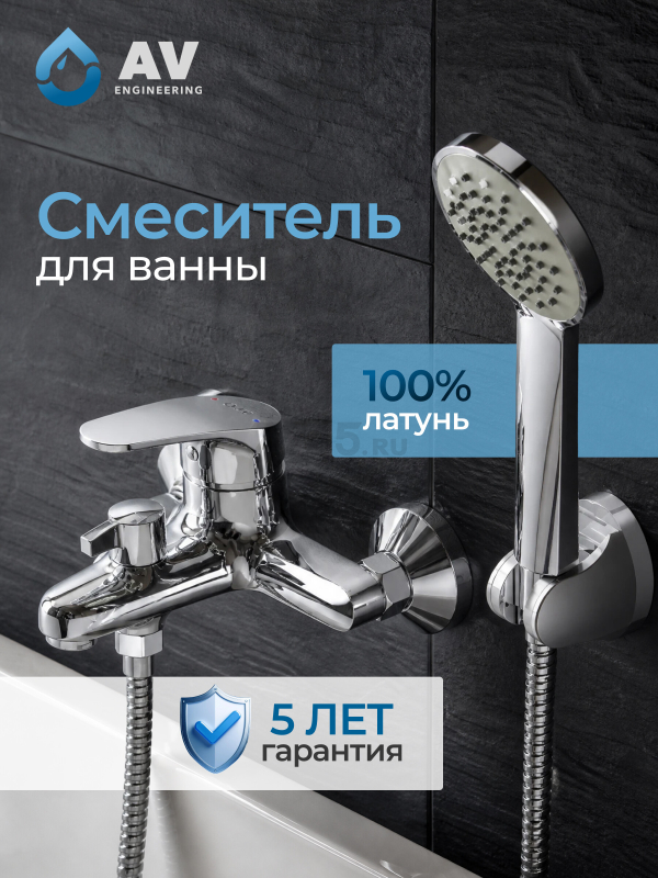 Смеситель для ванны AV ENGINEERING Rom (AVROM3-A105-330)