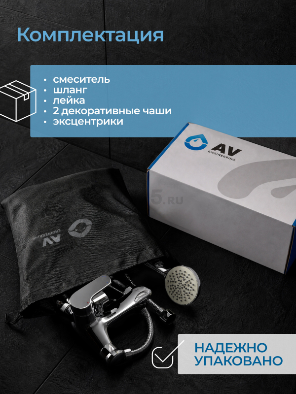Смеситель для ванны AV ENGINEERING Rom (AVROM3-A105-330) - Фото 11