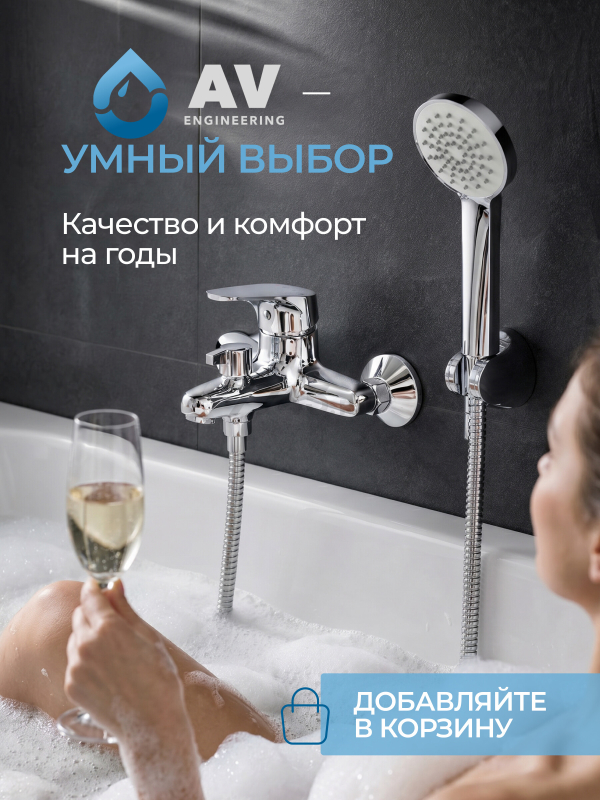 Смеситель для ванны AV ENGINEERING Rom (AVROM3-A105-330) - Фото 12