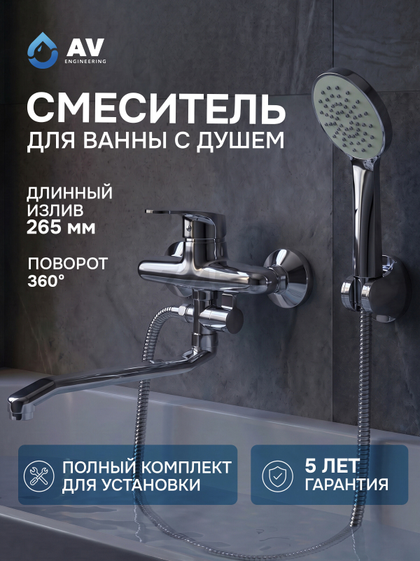 Смеситель для ванны AV ENGINEERING Rom (AVROM7-A102-221)