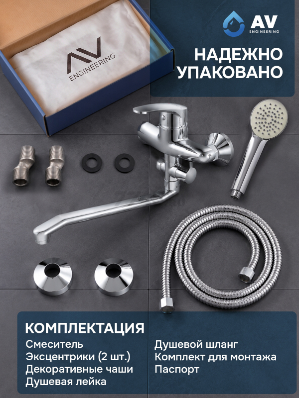 Смеситель для ванны AV ENGINEERING Rom (AVROM7-A102-221) - Фото 6