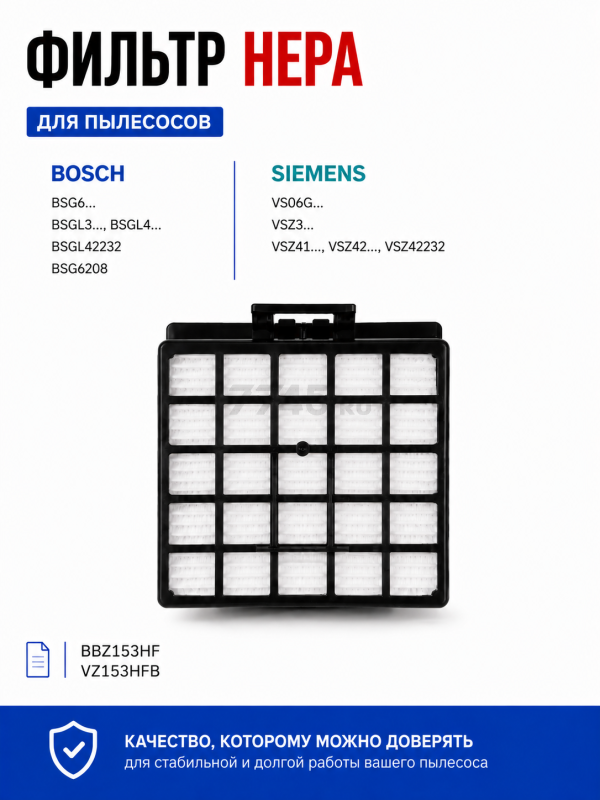 Фильтр HEPA для пылесоса Bosch BBZ153HF VZ153HFB BRUNER (MPVC-1003)