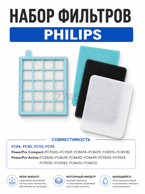 Набор фильтров для пылесоса Philips PowerPro Compact, PowerPro Active BRUNER (MPVC-1011)