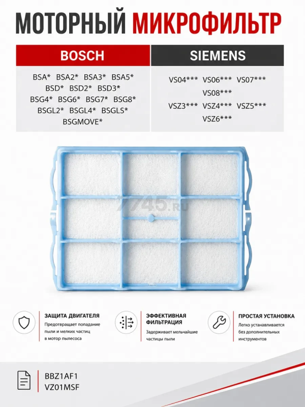 Моторный фильтр для пылесоса Bosch BSA, BSD, BSG, BSGL BRUNER (MPVC-1001)