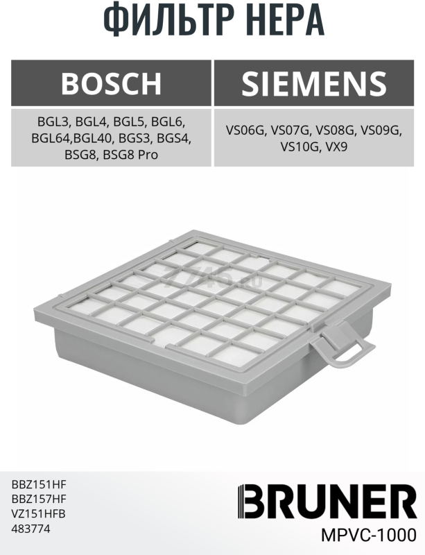 Фильтр HEPA для пылесоса Bosch BGL BGS BSG VS VX BRUNER (MPVC-1000) - Фото 2