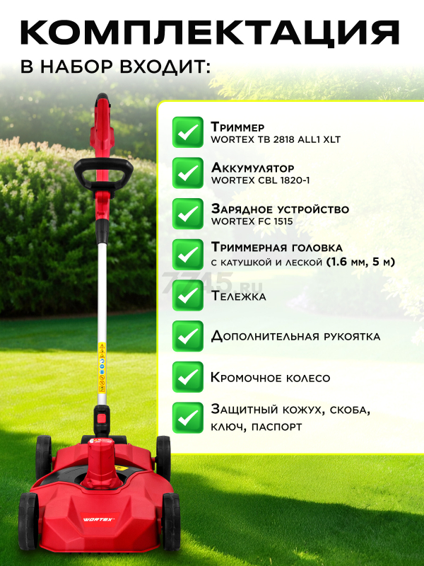 Триммер аккумуляторный WORTEX TB 2818 ALL1 XLT SET (1334833) - Фото 8