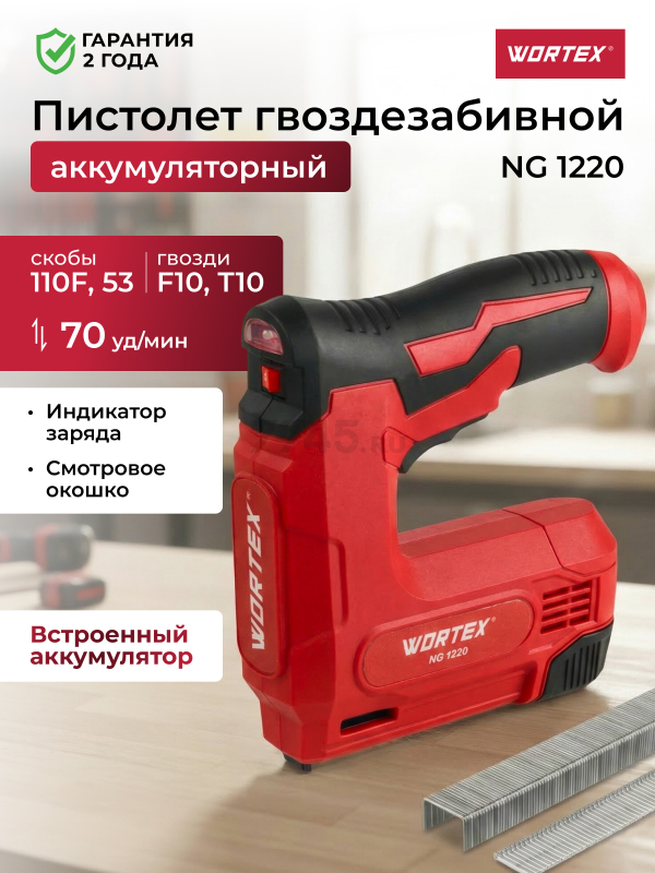 Пистолет гвоздезабивной (нейлер) аккумуляторный WORTEX NG 1220 (1335747)