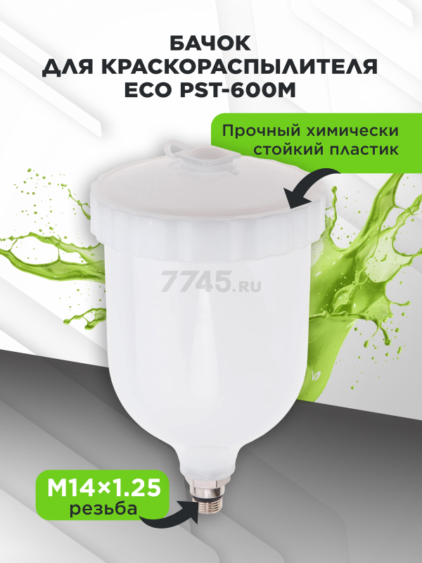 Бачок для краскораспылителя ECO PST-600M (EC3923-8) - Фото 2