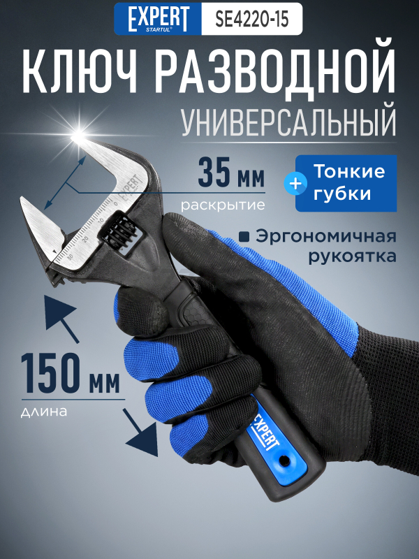 Ключ разводной 150 мм STARTUL Expert (SE4220-15)