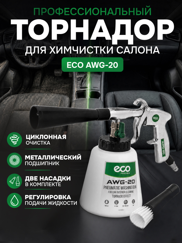 Пистолет моечный пневматический ECO AWG-20 (EC3924-4)