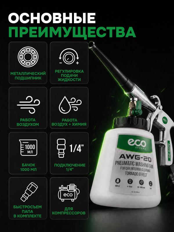 Пистолет моечный пневматический ECO AWG-20 (EC3924-4) - Фото 6