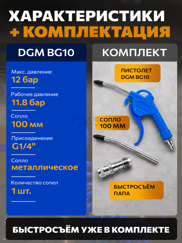 Пистолет продувочный DGM BG10 (DG4018-3) - Фото 7
