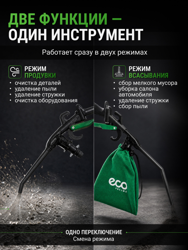 Пистолет продувочный с функцией пылесоса ECO ABG-30 (EC3924-0) - Фото 2