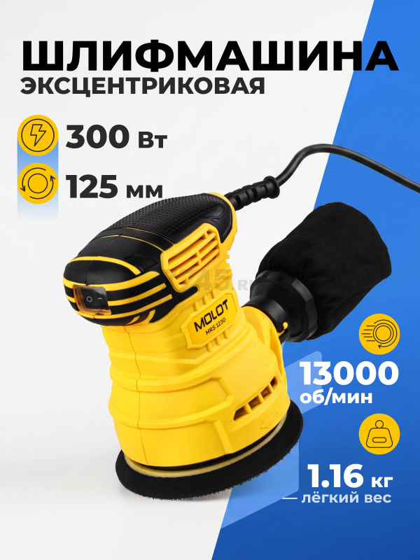 Шлифмашина эксцентриковая (орбитальная) MOLOT MRS 1230 (1335778)