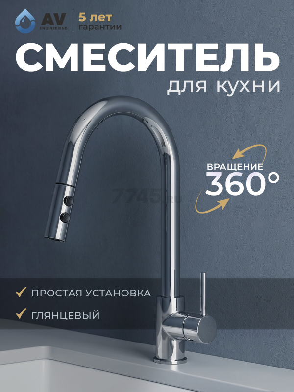 Смеситель для кухни AV ENGINEERING Tro хром (AVTRO1-10698CH)