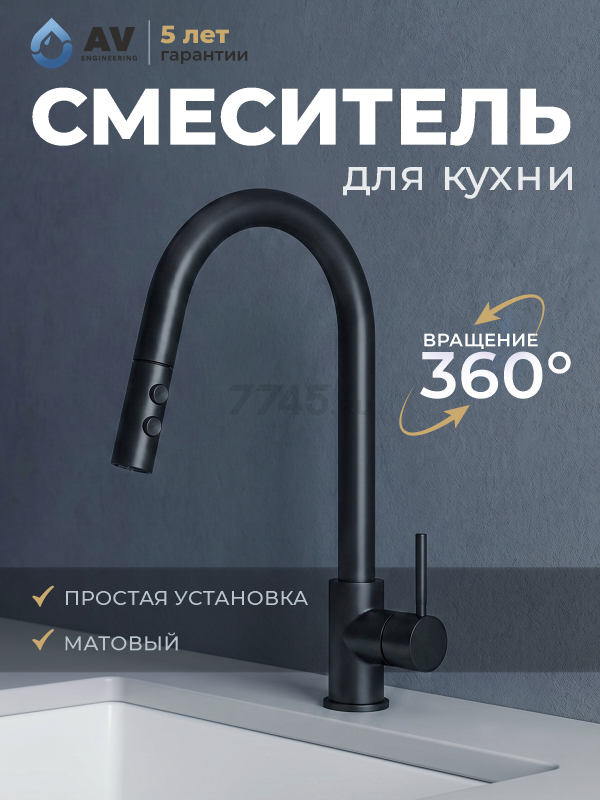 Смеситель для кухни AV ENGINEERING Tro черный (AVTRO1-10698BL)