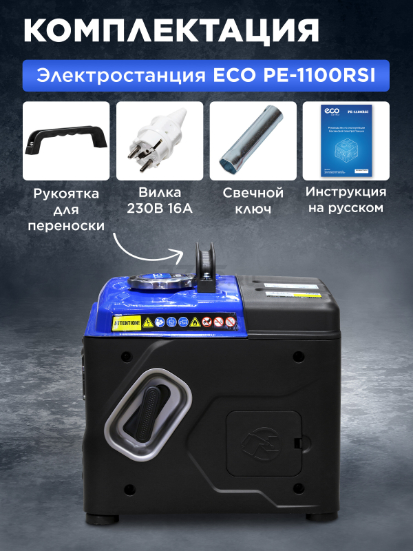 Генератор инверторный бензиновый ECO PE-1100RSI (EC1710-1) - Фото 6