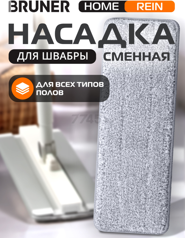 Сменная насадка для швабры BRUNER Rein (BR-11278113)