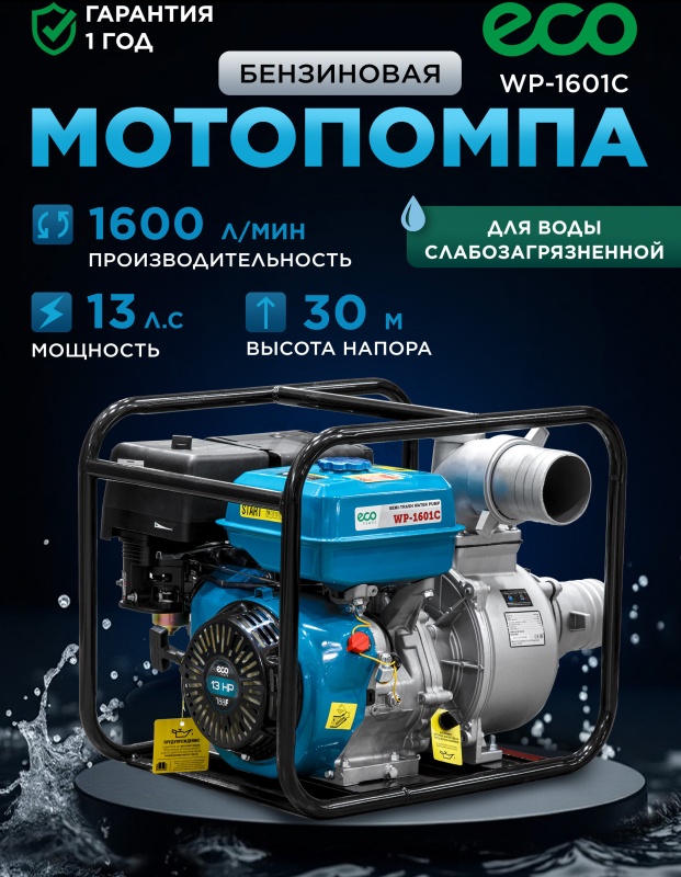 Мотопомпа ECO WP-1601C (EC2012-1)