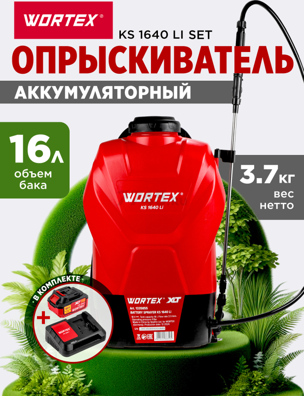 Опрыскиватель ранцевый аккумуляторный 16 л WORTEX KS 1640 Li ALL1 XLT SET (1335856)