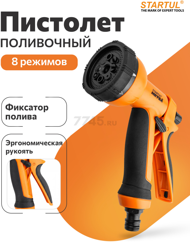 Пистолет-распылитель 8-позиционный STARTUL METSA (ST6013-01)