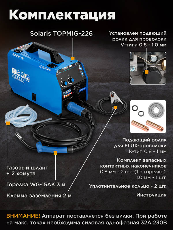 Полуавтомат сварочный SOLARIS TOPMIG-226 (SL5712-5) - Фото 7