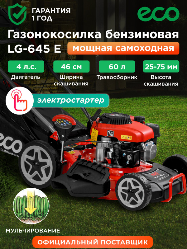Газонокосилка бензиновая самоходная ECO LG-645 E (EC2014-6)