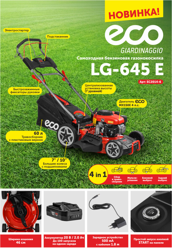Газонокосилка бензиновая самоходная ECO LG-645 E (EC2014-6) - Фото 16