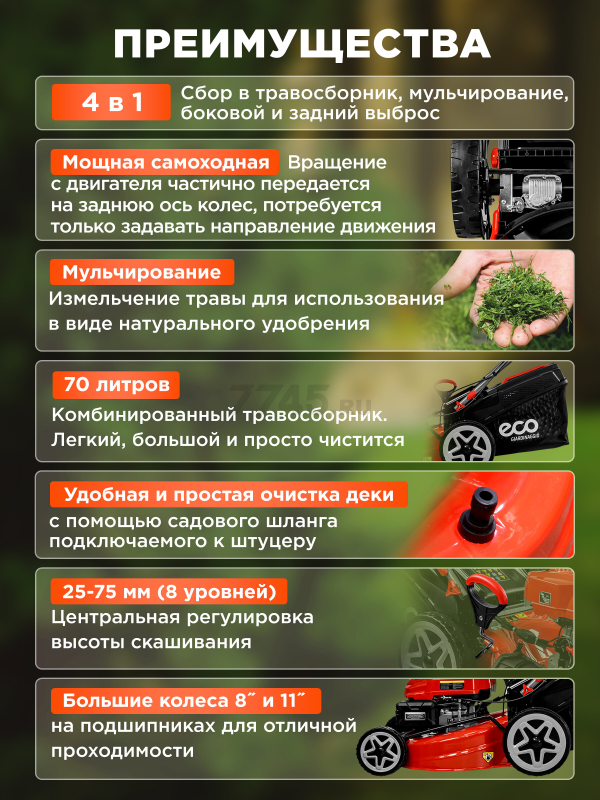 Газонокосилка бензиновая самоходная ECO LG-745 E (EC2014-7) - Фото 2