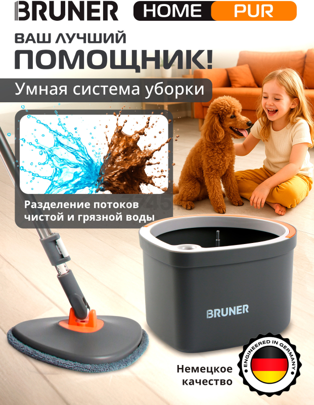 Умная швабра с отжимным ведром BRUNER Pur (BR-11278115)