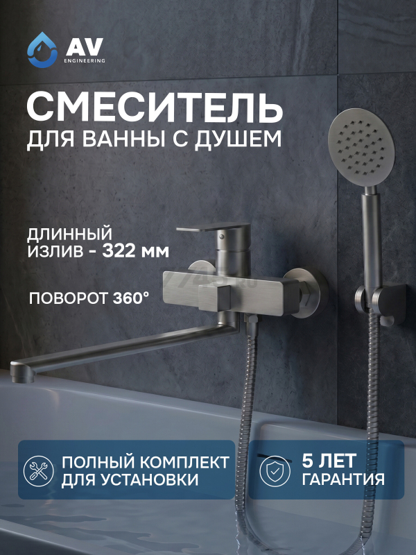 Смеситель для ванны AV ENGINEERING Les (AVLES7-BW0)