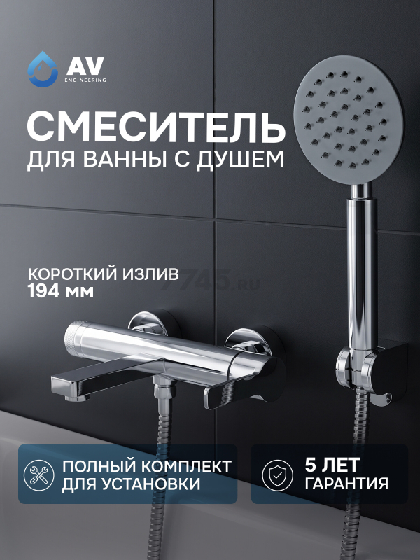 Смеситель для ванны AV ENGINEERING Bon (AVBON3-BW0)