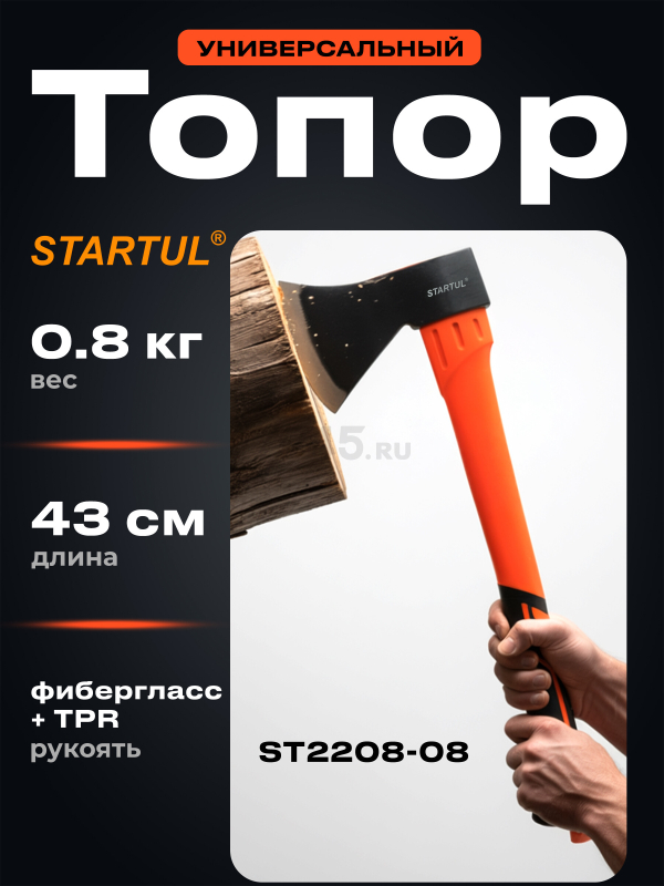 Топор 0,8 кг STARTUL Profi (ST2208-08)