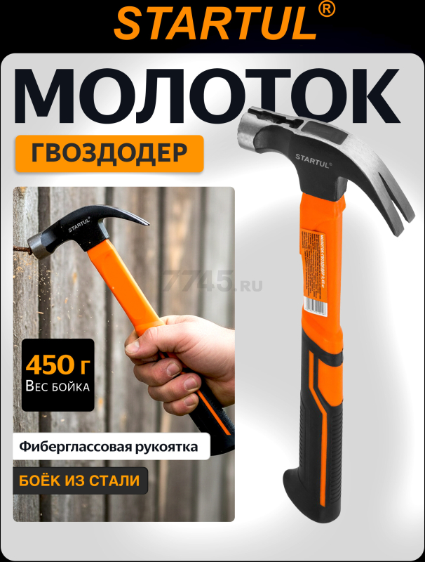 Молоток-гвоздодер 0,45 кг STARTUL Profi (ST2204-04)