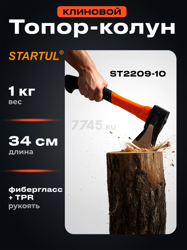 Топор-колун 1 кг клиновой STARTUL Profi (ST2209-10)