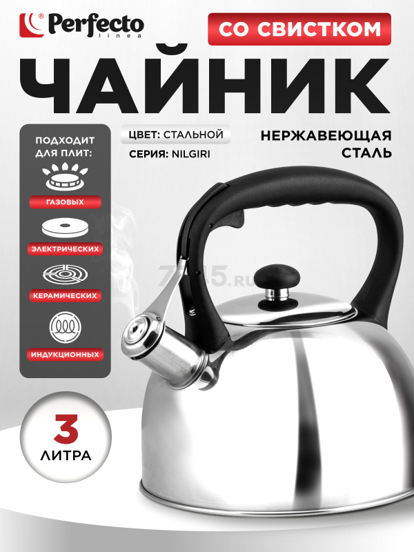 Чайник со свистком PERFECTO LINEA Nilgiri 3 л (52-030003)