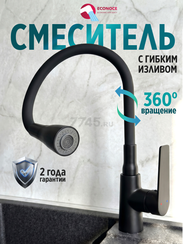Смеситель для кухни ECONOCE серия 800 черный (EC0804BL)