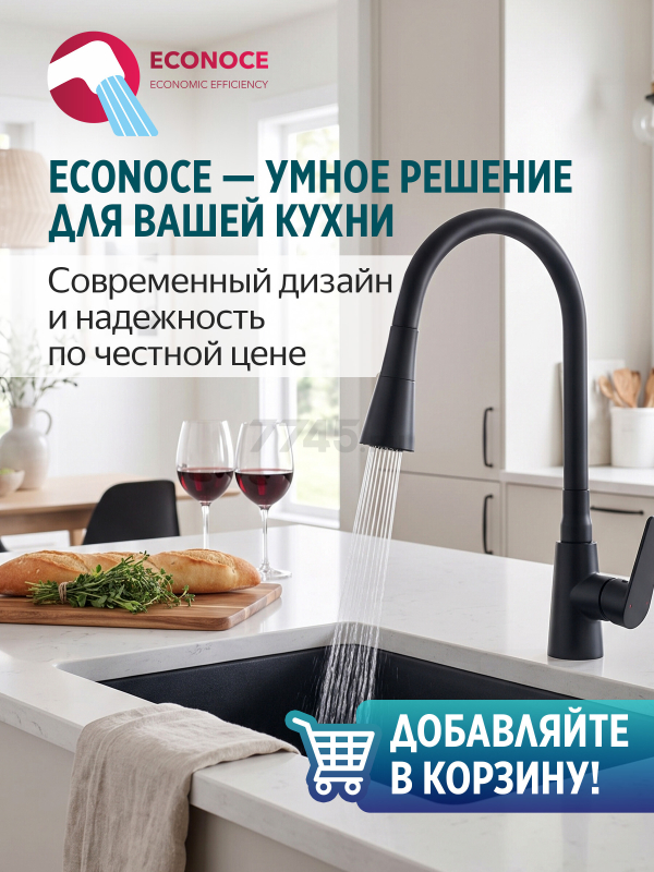 Смеситель для кухни ECONOCE серия 800 черный (EC0804BL) - Фото 9