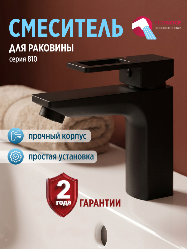 Смеситель для умывальника ECONOCE серия 810 черный (EC0811BL)