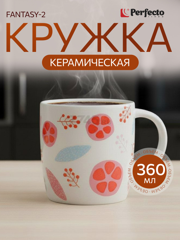 Кружка керамическая PERFECTO LINEA Fantasy-2 360 мл (30-250502)