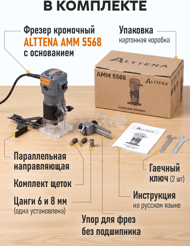 Фрезер кромочный ALTTENA AMM 5568 (300201) - Фото 2