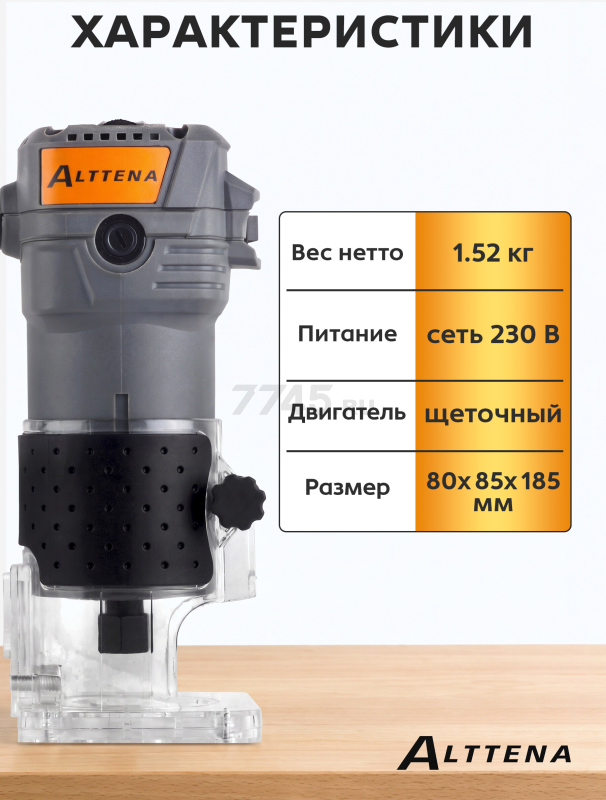Фрезер кромочный ALTTENA AMM 5568 (300201) - Фото 9