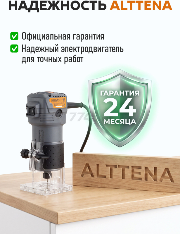 Фрезер кромочный ALTTENA AMM 5568 (300201) - Фото 10