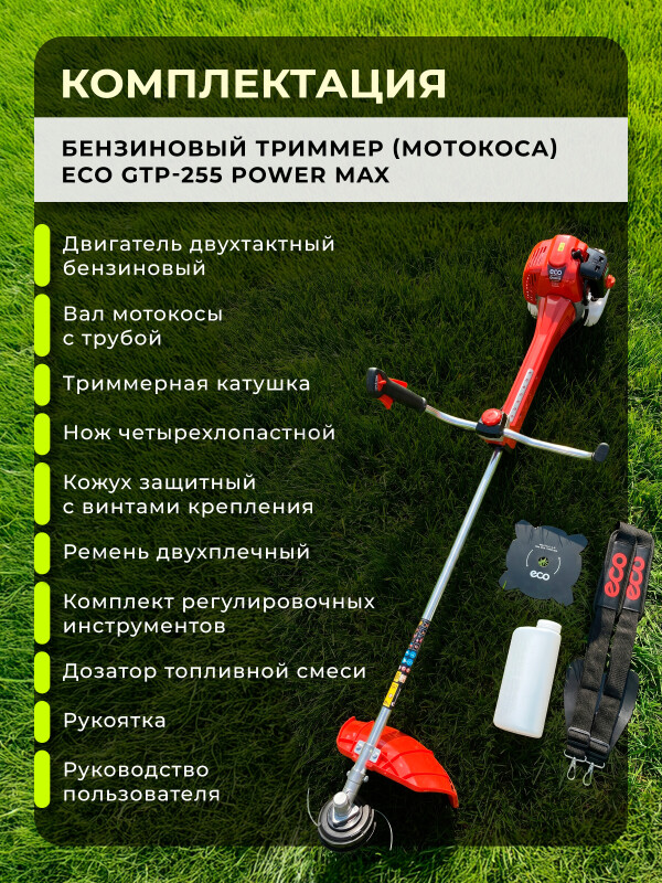 Бензиновый триммер (Мотокоса) ECO GTP-255 Power MAX (EC2011-1) - Фото 6