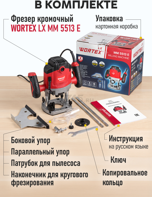 Фрезер WORTEX LX MM 5513 E (1335913) - Фото 3