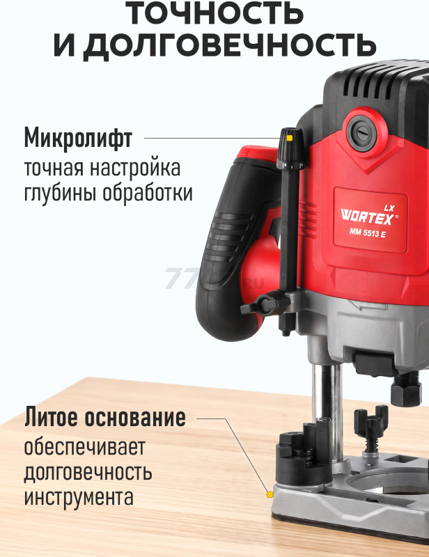 Фрезер WORTEX LX MM 5513 E (1335913) - Фото 4