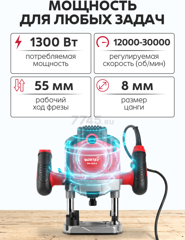Фрезер WORTEX LX MM 5513 E (1335913) - Фото 6